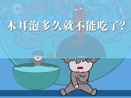 木耳泡多久就不能吃了?#生活常识科普 @抖音小助手