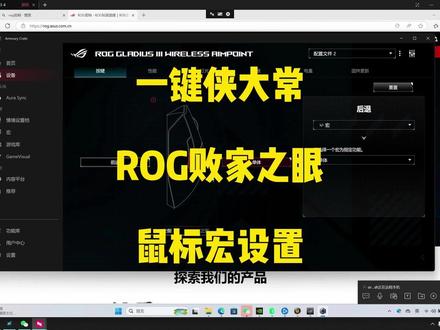 【教学】ROG败家之眼鼠标宏设置
