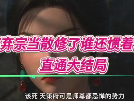 伏脂氤氲新媳妇洞座
我都弃宗当发修了,谁都弃宗当散修了谁还惯着你们后续都弃宗当散修了谁还惯着你们还惯着你后续,我都弃宗当发修了,谁还惯着你全集,我都弃宗当发修了,谁还惯着你完整版,我都弃宗当发修了,谁还惯着你一口气看完