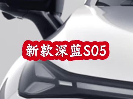 全新深蓝S05激光版要来了 新款深蓝S05激光版爆料,激光雷达+城区智驾+半隐藏门把手+小蓝灯,你就说这个价位香不香?#深蓝S05 #深蓝S05激光版 #深蓝L06 #深蓝汽车 #新车