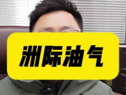 霍尔木兹海峡封闭,油气板块开飞!
#油气 #洲际油气 #中国石油 #中国石化