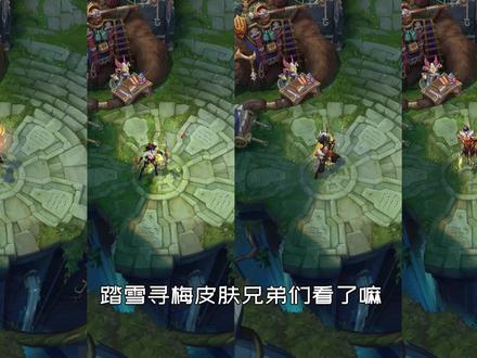 踏雪寻梅来啦 #英雄联盟踏雪寻梅皮肤 #联盟 #lol
