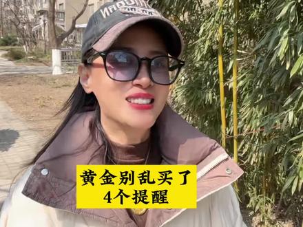 积存金限额调整,以后银行积存金别再乱买了,4个提醒 #黄金 #金价 #积存金 #黄金知识 #银行积存金