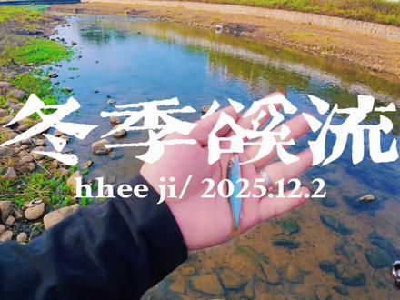 冬季依旧狂拔 #极狐zero#溪流钓#路亚#溪流路亚