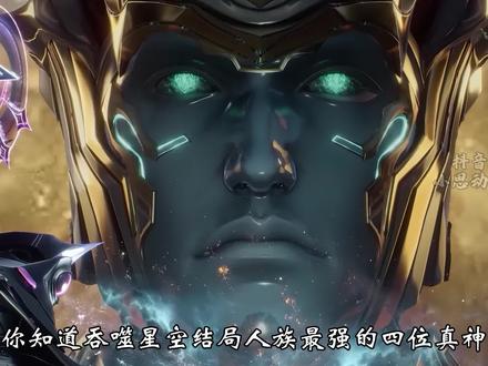 你知道吞噬星空结局人族最强的四位真神分别都是谁吗?#吞噬星空 #国漫推荐 #吞噬星空动漫