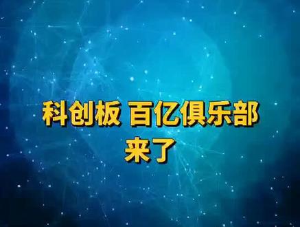科创板百亿俱乐部来了!#科创板 谁是科创板“首富”?