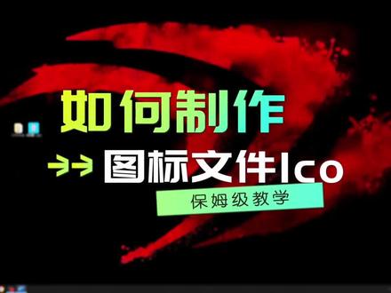 如何使用ps插件生成ICO#艺术在抖音 #平面设计无处不在#PS插件安装 #软件分享 #ps插件