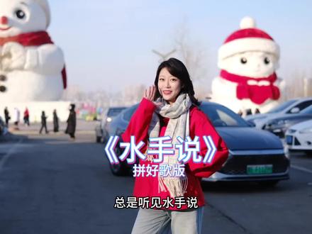 所以水手到底咋说的啊?#甜妹 #无声卡清唱 原创@阿卡大文