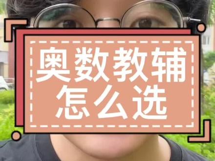 奥数教辅怎么选?看这就懂了#小学数学 #数学思维 #幼升小