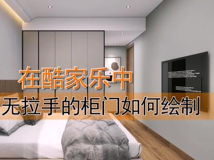 在酷家乐中,无拉手衣柜柜门如何绘制#酷家乐学社 #酷家乐 #酷家乐教学 #装修