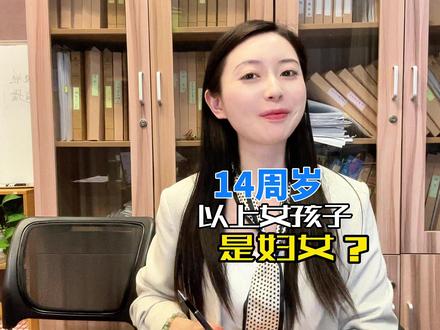 天啦撸,女孩子14周岁以上就是妇女了吗!