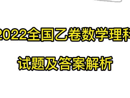 #高考数学 2022全国高考乙卷(理科)数学真题及答案解析公布!适用地区:河南、安徽、江西、山西、陕西、黑龙江、吉林、甘肃、内蒙古、青海、宁夏、新疆#高考数学到底难不难