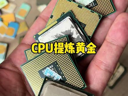 CPU提炼黄金#行业大揭秘 #CPU #黄金 #提炼黄金