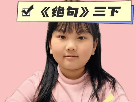 小小老师讲解三年级下册杜甫《绝句》,愿意输出的你在悄悄成长呀#三年级语文 #小学生 #杜甫 #绝句 #有趣的知识又增长了