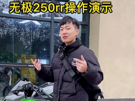 无极250rr操作演示#无极250r r#机车