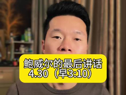 鲍威尔留任敲定!美联储按兵不动,金银行情关键在中东#美联储#鲍威尔#金银#财经