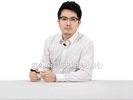 #股票 #华天科技 #个股分析 #股民交流 华天科技近期公告分析1
