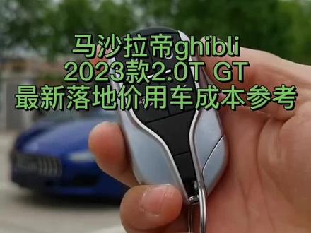 马沙拉帝ghibli
2023款2.0T GT
最新落地价用车成本参考#抖音汽车 #每天推荐好车 #dou是好车 #ghibli #上热门