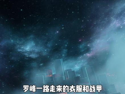 罗峰一路走来的衣服和战甲,哪套最得你心? #吞噬星空解说团#动漫编年史#国漫补完计划#被选召的漫剪团#充能计划
