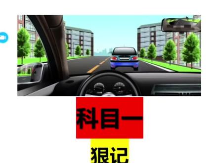 科目一不难!三天够了 科目一最后冲刺版👆🏻
#科目一 #科一 #驾考技巧 #科目四 #驾考一把过