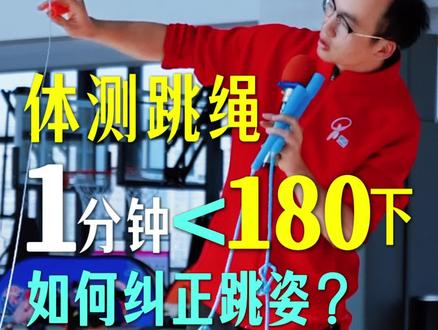 体测跳绳,如何纠正跳姿#跳绳 #岑小林 #体育 #运动