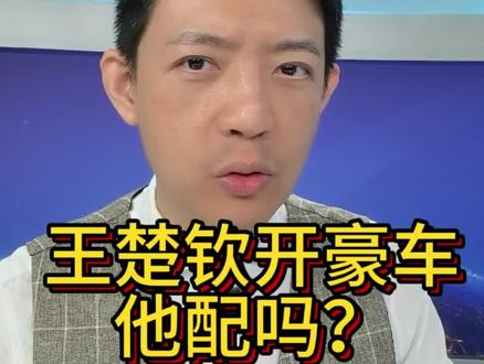 王楚钦开百万豪车,招惹谁了?他配吗?#王楚钦 #国乒