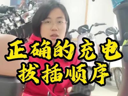 如何正确地给电动车充电?正确的充电器拔插顺序 #电动车 #电动车充电 #电动车维修 #电动车维修保养