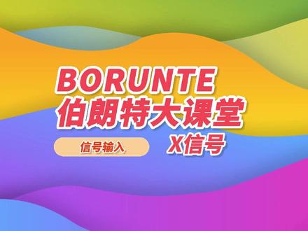 输入信号-X #伯朗特大课堂 #伯朗特机器人