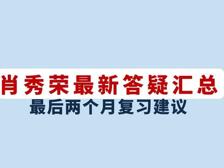 肖秀荣又又发文!关于冲刺、关于肖4肖8!不要盲目复习😡 肖秀荣最新答疑汇总!时间紧张不知道接下来如何复习的同学,先来看看肖秀荣怎么说!不要盲目复习!认真做好,保底70+!
肖秀荣说,现在还有很多人不知道这些题不用刷!背诵手册不是用来背的!不要拿到书就傻傻的开始背!
--
🔥11~12月考研政治复习安排!肖秀荣说,背诵手册不是用来背的!不要拿到书就傻傻的开始背!
🤓【考研兔】接下来详细说一下,考研政治新大纲出来之后,接下来10~12月的考研政治复习安排。
😘必备:《肖1000题》《肖秀荣背诵手册》《肖八》《肖四》、【研兔刷题】、《徐涛+肖秀荣+腿姐 必背帽子题汇总》、时政。
--
1、11月政治什么都没看还没开始学,现在应该怎么办?
2、什么时候开始背分析题?要背什么内容?
3、《肖秀荣背诵手册》190题什么时候做?答案要背吗?
4、时间不够,1000题还没刷完第一遍,只刷了马原,其他还要做吗?
5、背诵手册要怎么用?知识点要背吗?
6、肖秀荣1000题里面的分析题要做吗?
7、考研政治经济学太难,可以放弃吗?
8、《肖八》和《肖四》什么时候上市?
9、1000题需要二刷吗?
10、精力有限,政治复习时间不多怎么办?
#考研 #肖秀荣 #考研政治 #25考研 #肖八 #肖四 #肖四肖八 #考研新大纲 #考研政治大纲 #考研经验 #考研大纲 #研究生 #考研政治徐涛 #肖秀荣 #考研规划 #考研安排 #考研政治肖秀荣