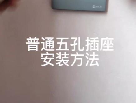 业主自己安装插座的方法#开封装修 #装修 #家装装修 #自己动手装修