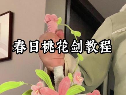 扭扭棒桃花剑制作详细教程,成品简直太好看啦!制作过程也很简单,快给好朋友安排上!
ps:宝们制作只需要12根木棍,第十三根是工具,只用来缠一下扭扭棒,可以用笔代替哈,祝大家都能拥有自己专属桃花剑!#扭扭棒 #桃花剑 #手工diy #手工 #礼物