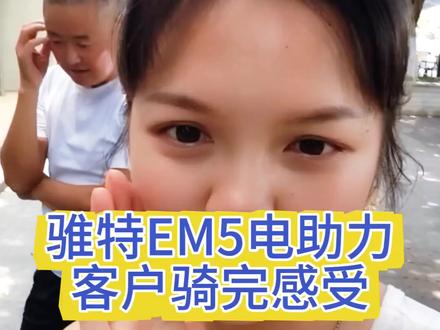 新款骓特EM5,客户实测感受❤️ #骓特自行车 #骓特电助力自行车 #电助力自行车 #骓特EM5 #长续航