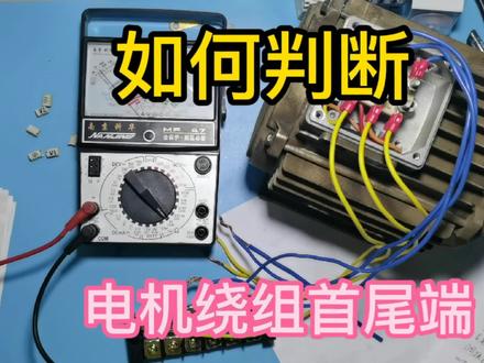 一年都难得碰到一回,但碰到绝对没几个会!电机绕组首尾端判别法