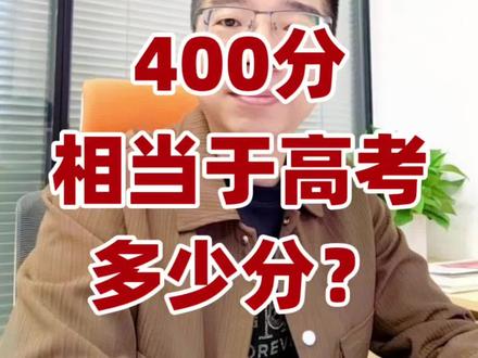 高三一模400分相当于高考多少分?#高三联考 #一模 #高考
