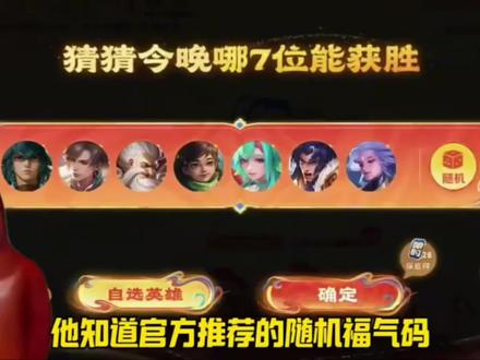 一个视频教会你,王者福气码怎么选能中一等奖#豆包#王者福气码 #人类对豆包的开发不足百分之一 #王者选福气码 #王者荣耀 王者选福气码 豆包福气码兑换攻略 王者荣耀福气码选择 福气码高概率中奖 王者荣耀福气码怎么提高中奖概率 福气码怎么中奖 小王送福怎么选英雄,七个中奖英雄怎么选