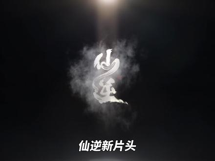 王林九星古神登场,天逆珠圆满状态显现,仙逆新片头逐帧解析来了 #仙逆 #王林 #仙逆动画