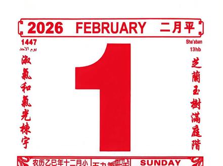 2026年2月1日黄速递;相信科学,纯属娱乐#国学文化 #黄历 #老黄历 #电子黄历