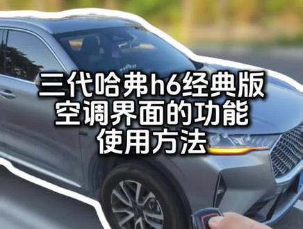 空调界面的功能介绍#汽车知识 #用车知识 #每天一个用车知识 #哈弗h6 #开h6的小林