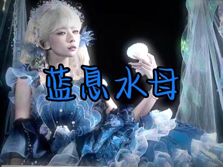 坠入深蓝秘境,化身海底流光水母✨#吃我一波Lolita安利#Lolita安利#Lolita种草#蓝息水母#樱洛芙