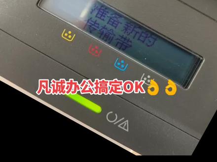 HP惠普179FNW清零HP 178nw提示更换新的成像装置转印带定影器清零英文改中文显示屏