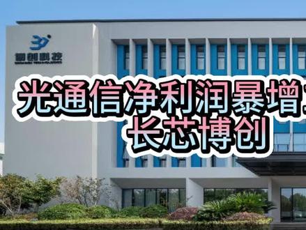 净利暴增11倍的AI隐形冠军!深度扒长芯博创 深度扒长芯博创:凭什么成为谷歌华为的供应商?
AI算力狂潮下,谁在闷声赚大钱?这只光通信龙头藏不住了——2025年上半年净利直接飙涨1121%,股价一年从16块冲到160块,手握全球顶尖技术还拿下谷歌、华为订单,它就是刚更名的长芯博创!今天带你拆透这只"翻倍股"的硬核实力!
先看这份炸裂的业绩成绩单,简直是行业"增长天花板"!2025年上半年营收12亿元,同比暴涨59.54%,更狠的是归母净利润直接冲到1.68亿元,同比增幅高达1121.21%,在光通信行业中报净利润增速里排第二。能有这爆发力,全靠数据通信业务撑场面,这部分收入占比超80%,同比疯涨154%,直接抵消了电信业务的短期波动,成为绝对的增长引擎。
业绩狂飙的背后,是它打破海外垄断的三大技术王牌。第一张王牌是全球领先的OCS光连接开关,这可是AI数据中心的"神经中枢"。用MEMS技术做的32x32、64x64端口光开关,插入损耗不到0.8dB,切换速度比眨眼还快(小于2ms),性能直接对标国际巨头Coherent、Lumentum。现在国内市场48%的份额都被它拿下,全球份额也占到16%,彻底终结了美日企业的垄断地位。
第二张王牌是高速光互联器件的"先发优势"。自研的多通道光电收发芯片全球市占率领先,800G AOC已经完成多平台验证,1.6T AEC样品也进入测试阶段,未来还计划2027年实现硅光混合方案商业化。要知道现在AI大模型训练全靠高速光模块传数据,800G刚成主流,1.6T就已在路上,这技术布局直接领先同行一个身位。
第三张王牌是子公司长芯盛的"爆款产品"MPO连接器,这可是数据中心的"流量接口"。现在谷歌、亚马逊这些国际云巨头都在用它家的产品,能打入顶级供应链,本身就是技术实力的最好证明。从2021年到2025年,它的国内市场份额从15%飙升到32%,国产替代的速度肉眼可见。
光有技术不够,还要看客户阵容够不够硬核。华为是它的长期合作伙伴,PLC光分路器、DWDM器件这些核心产品,直接用在华为的光纤到户和5G承载网解决方案里,在华为、中兴等主流设备商的DWDM器件市场里占着领先份额。海外端更牛,谷歌、亚马逊这些云巨头都是常客,旭创科技、新易盛等全球顶级光模块厂商也把它列为核心供应商,#长芯博创 #光通信 #光模块 #新易盛 #中际旭创