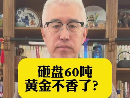 砸盘60吨,黄金不香了? 土耳其狂抛黄金套现!这到底是崩盘还是保命? #黄金 #财富 #宏观经济 #国际局势