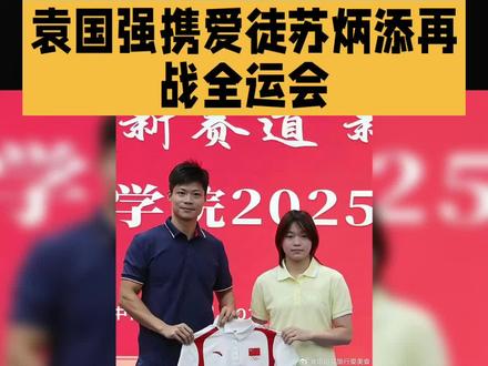 袁国强携爱徒苏炳添再战全运会 袁国强携爱徒苏炳添再战全运会,续写短跑传奇华章
2025年11月15日至20日,第十五届全国运动会田径赛事在广东奥体中心火热上演,一场备受瞩目的短跑盛宴就此拉开帷幕。在这片充满激情与梦想的赛场上,中国短跑界的传奇师徒——袁国强与苏炳添携手出征,成为全场焦点,他们的身影仿佛自带光芒,吸引着无数目光。
袁国强,中国短跑领域当之无愧的传奇人物。他的职业生涯辉煌璀璨,21次斩获全国和亚洲百米冠军,9次打破全国纪录,宛如一颗耀眼的星辰,在中国短跑的历史长河中熠熠生辉。1982年新德里亚运会,他如闪电般划过赛场,包揽100米和4×100米接力两枚金牌,以绝对实力被赞为“东方跑得最快的人”,为中国短跑事业立下了赫赫战功。
而苏炳添,则是亚洲短跑的新一代领军者。在东京奥运会的男子100米半决赛中,他如离弦之箭,以9秒83的惊人成绩打破亚洲纪录,成为首位闯入奥运男子百米决赛的中国选手,让世界为之惊叹,也让亚洲短跑在世界舞台上绽放出耀眼光芒。
师徒二人情谊深厚,缘分始于2006年。那时,体重仅120斤的瘦小少年苏炳添踏入广东田径队,袁国强一眼便看中了他的潜力,从此悉心指导。在袁国强的精心栽培下,苏炳添一路披荆斩棘,从青涩少年成长为“亚洲飞人”。
此次全运会,36岁的苏炳添迎来职业生涯最后一届全运会接力比赛。他毅然改跑第一棒,只为能为广东队站好最后一班岗,这份对团队的忠诚与担当令人动容。袁国强对爱徒满怀期待,师徒二人携手并肩,传承着广东短跑精神,续写着赛场传奇,让我们共同期待他们在全运会上再创辉煌!#袁国强 #苏炳添#全运会#短跑#100米