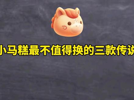 小马糕最不值得换的三款传说#王者荣耀 #小马糕