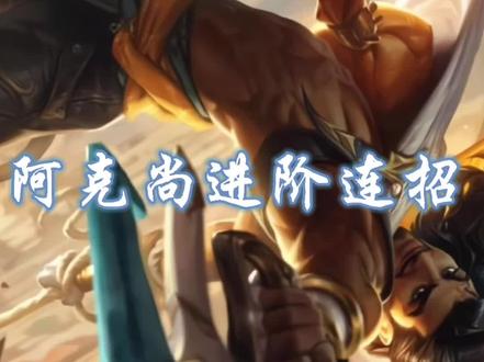 光明哨兵阿克尚进阶技巧 又是一个帅炸的操作英雄#光明哨兵 #阿克尚