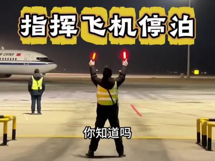 地勤指挥飞机停泊是一项重要任务 #飞机 #科普 #原创视频 #抖音看世界