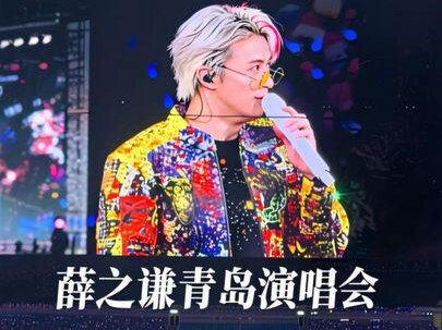 2026.5.10青岛万兽之王,听薛之谦走心的talking
和整首现场版《在那天回不去的路上》
真诚永远值得奔赴✨#向全世界安利我的歌手 #薛之谦 #薛之谦演唱会 #青岛薛之谦演唱会