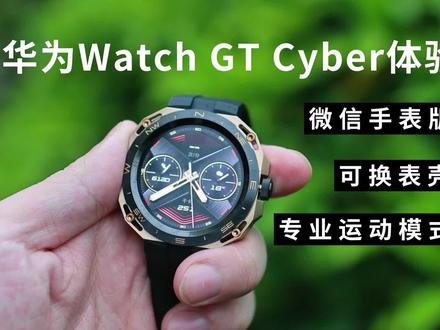 华为WATCH GT Cyber:支持微信,首创可拆卸机芯,坐等第三方DIY #华为手表