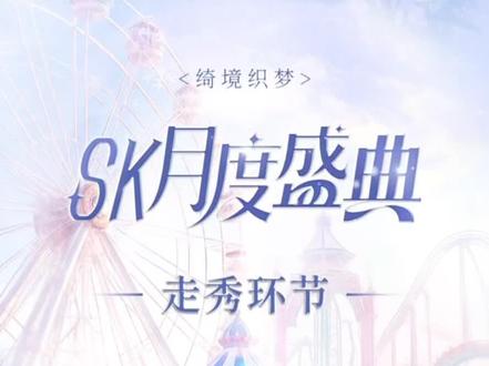 12.29sk月度盛典走秀环节#sk月度盛典#走秀#sk之江路017#sk #12月的奇迹 @DOU+小助手