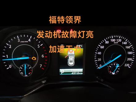 福特领界发动机故障灯亮#万福达汽车养护中心